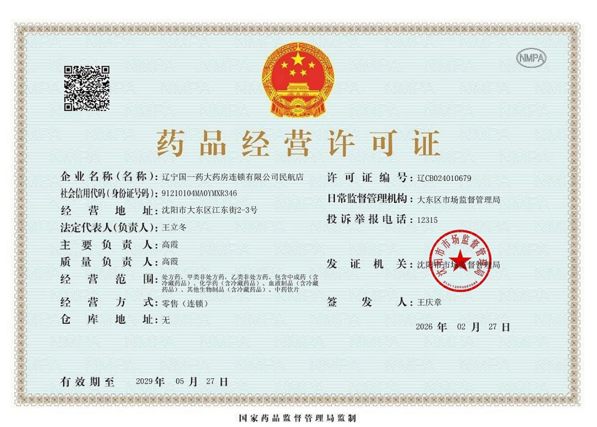 藥品經(jīng)營許可證