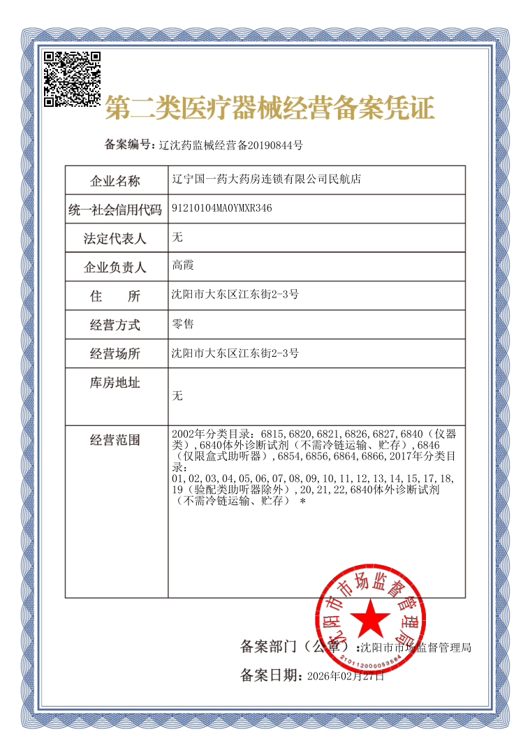 2類器械經(jīng)營備案