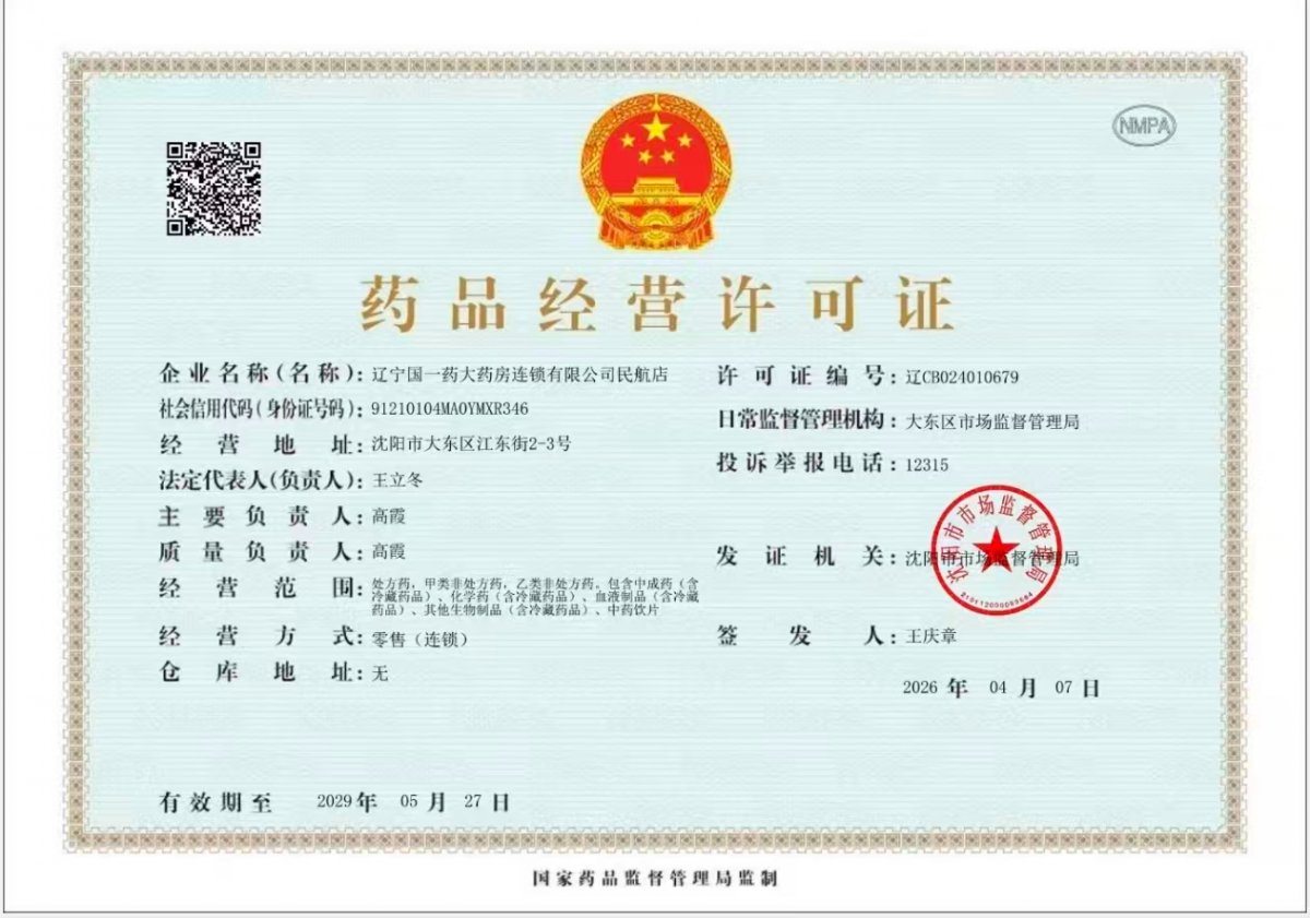 药品经营许可证