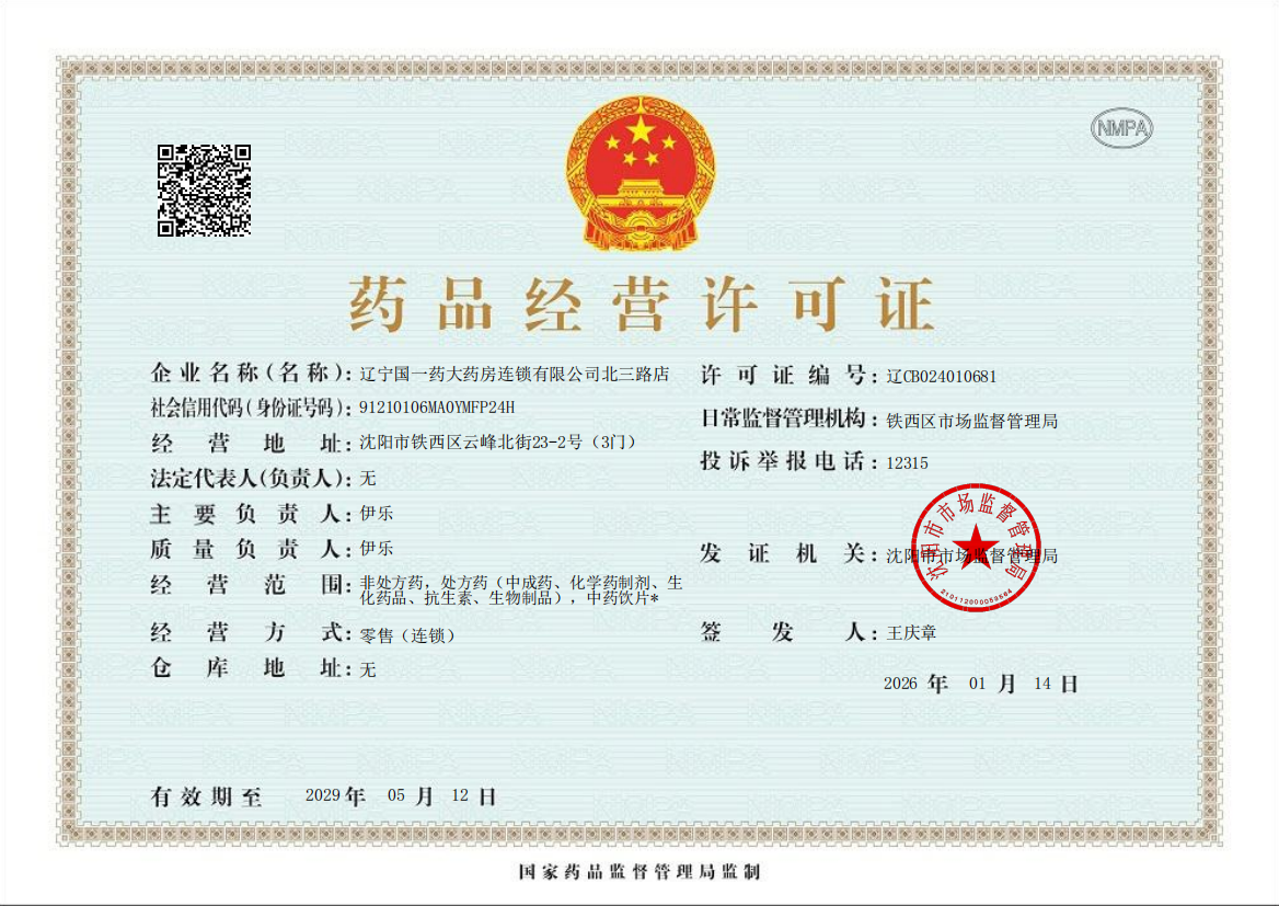 藥品經(jīng)營(yíng)許可證