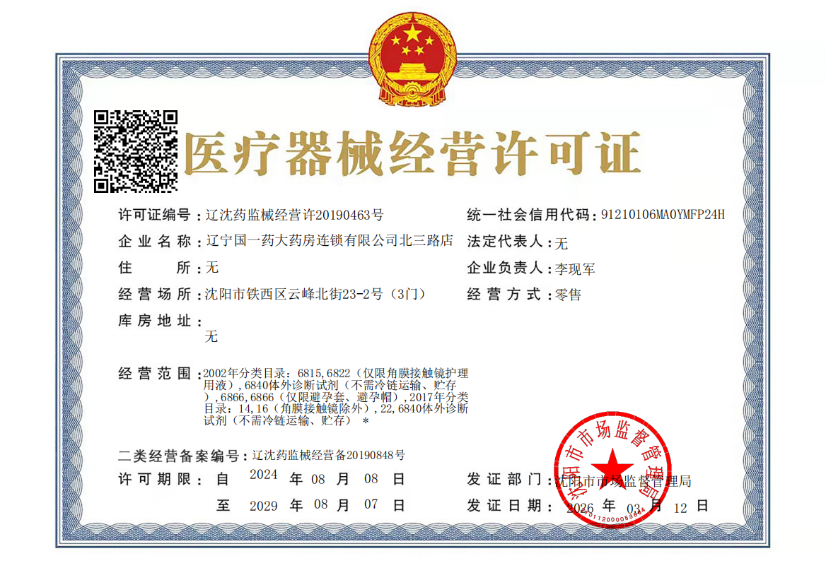 3类器械经营许可证