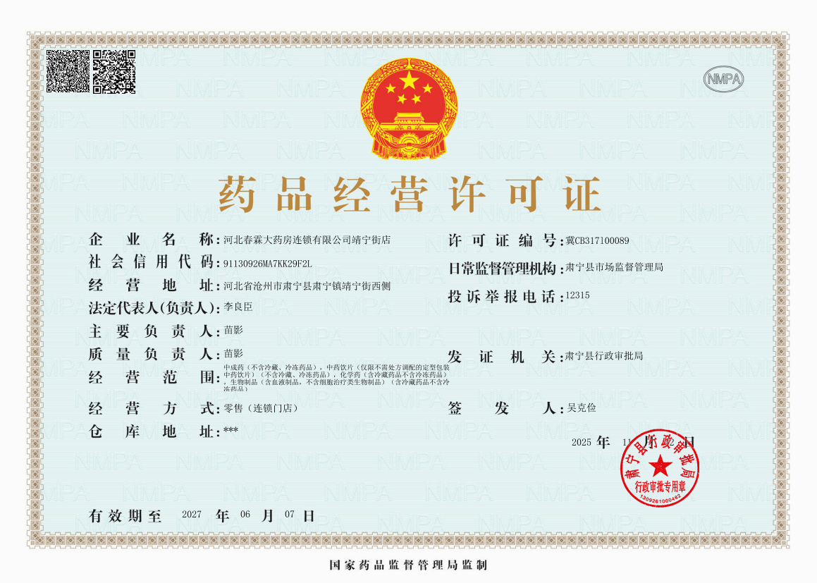 藥品經(jīng)營許可證