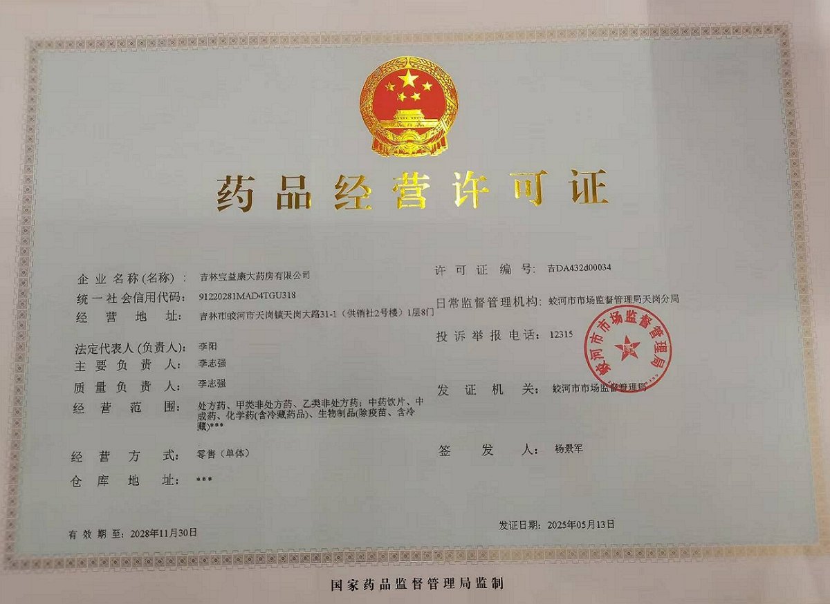 药品经营许可证