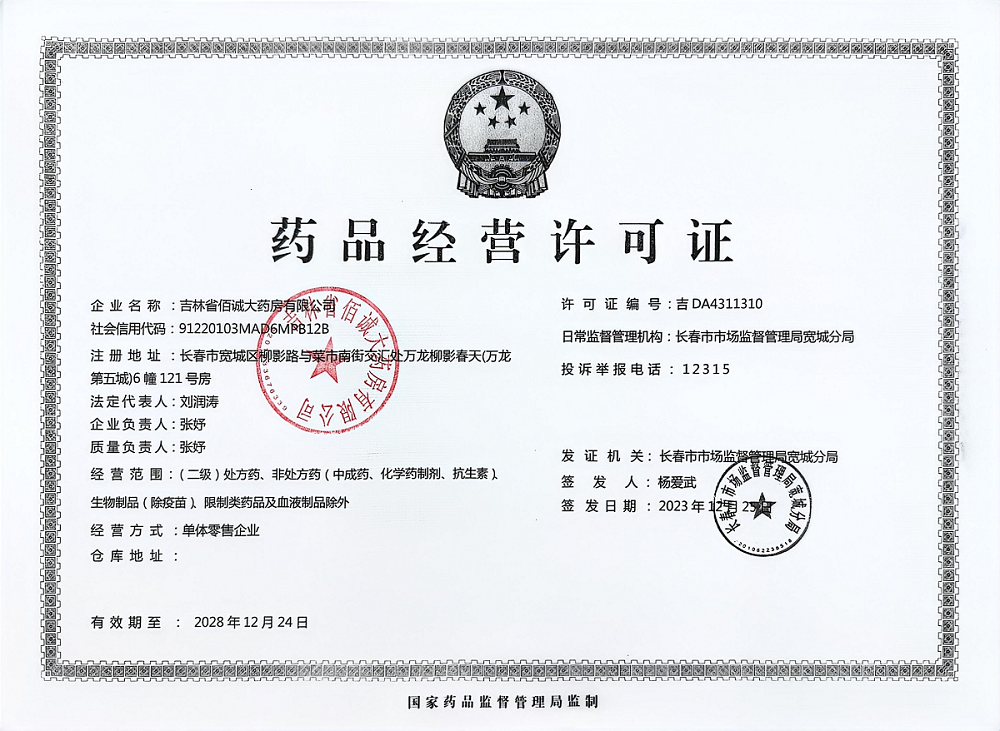 藥品經(jīng)營許可證