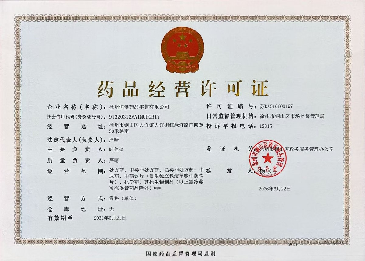 药品经营许可证