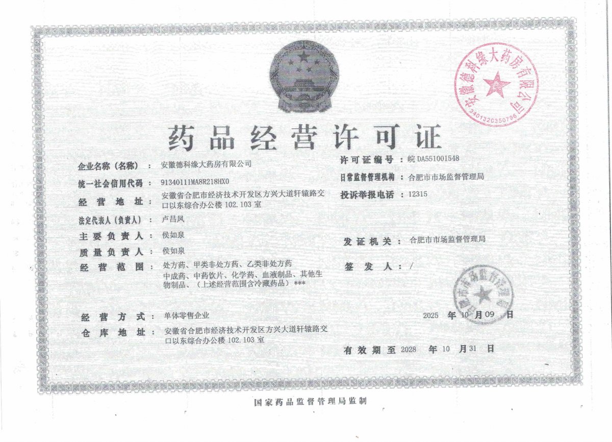 药品经营许可证