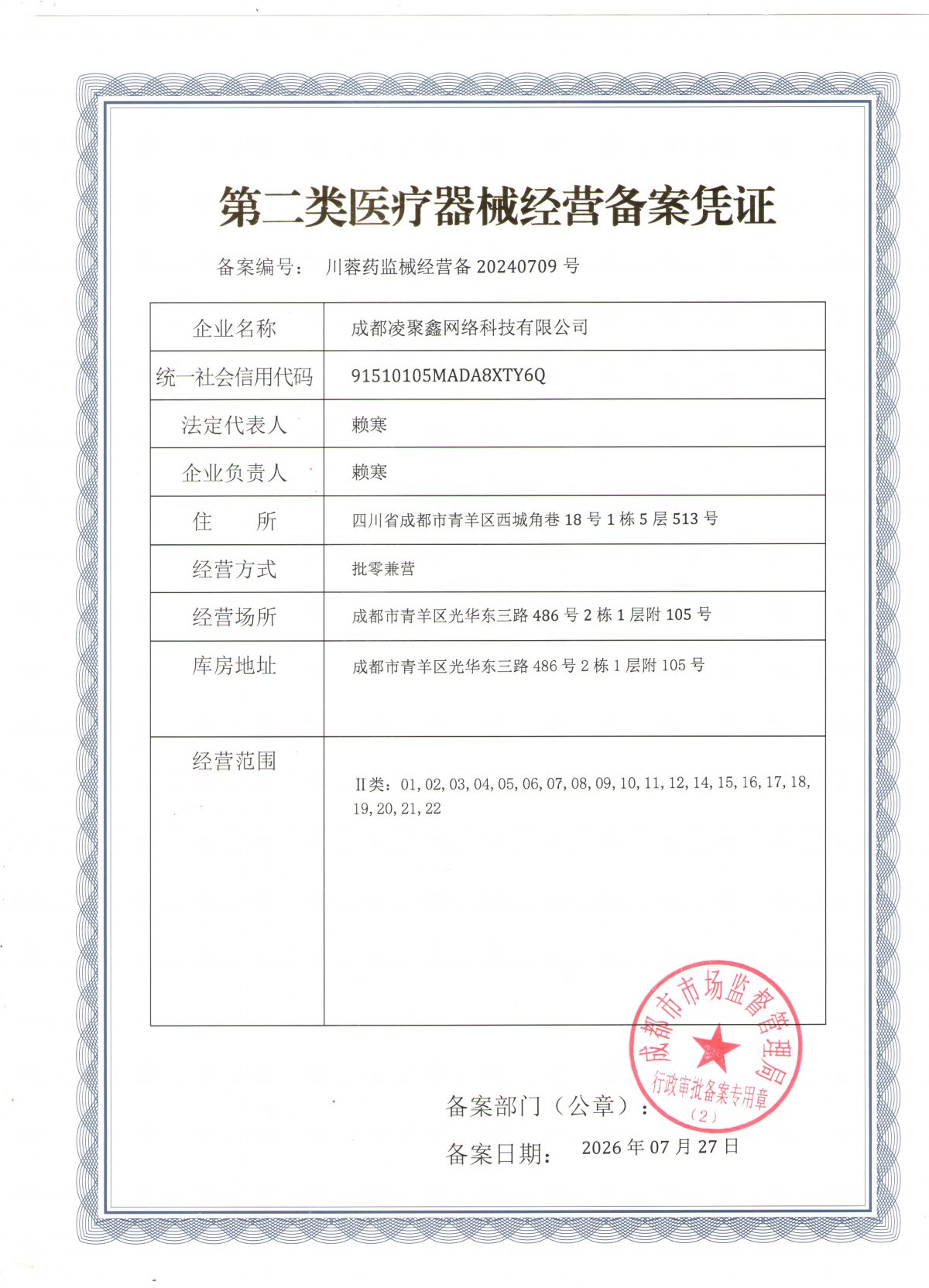 2类器械经营备案