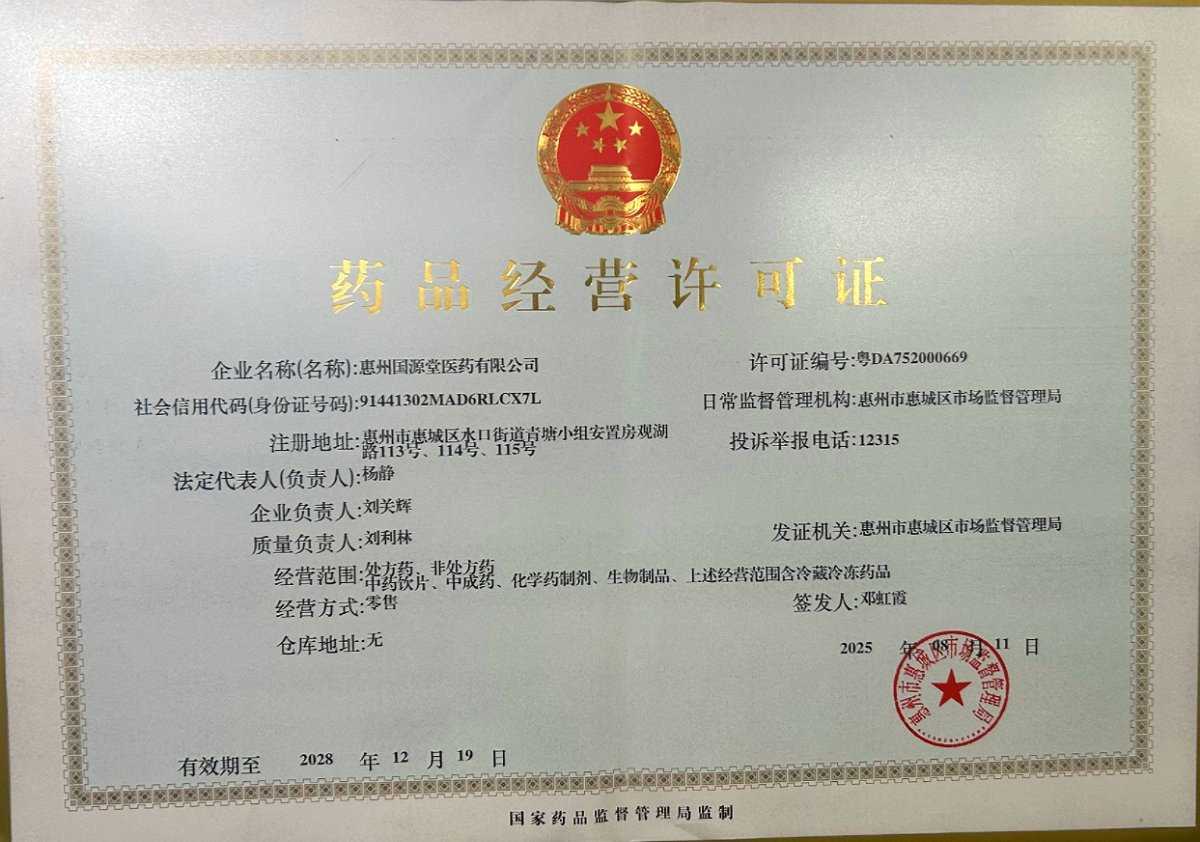 藥品經(jīng)營許可證