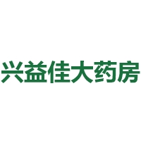 太和县兴益佳大药房