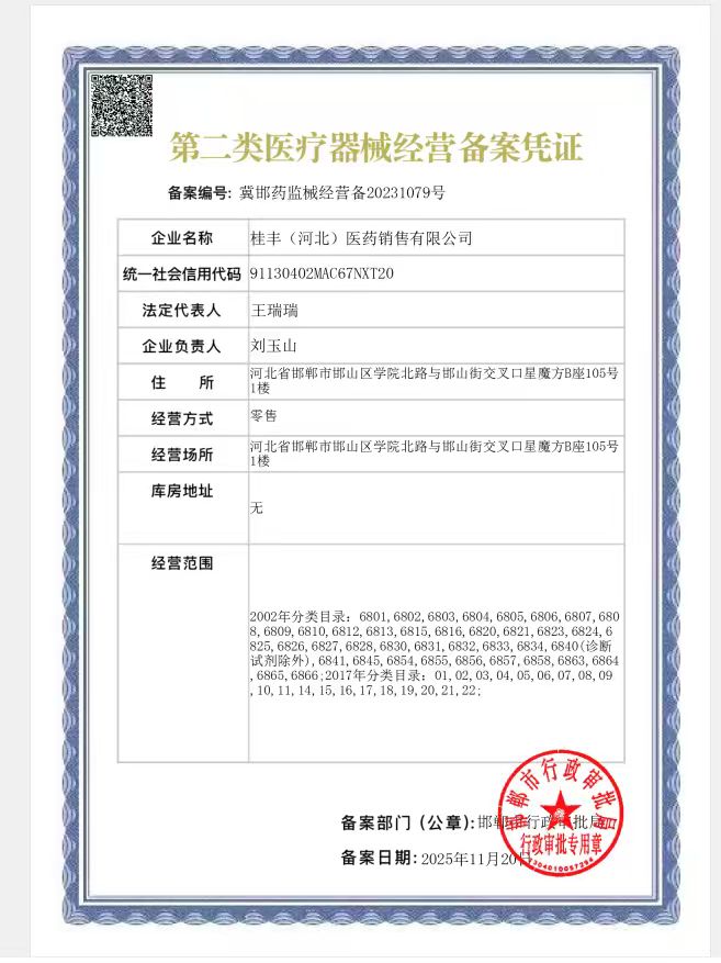 2类器械经营备案