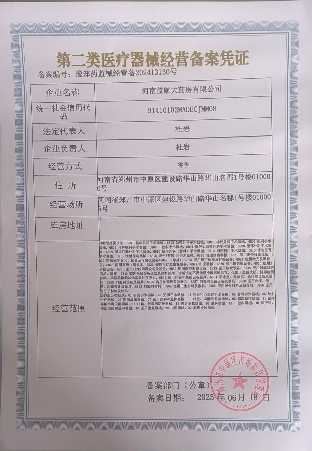 2類器械經(jīng)營備案