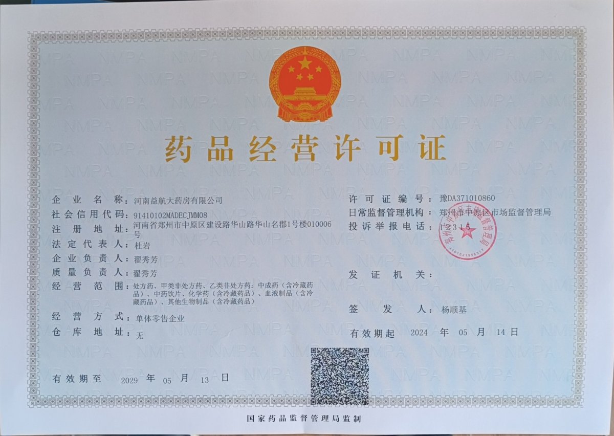 药品经营许可证