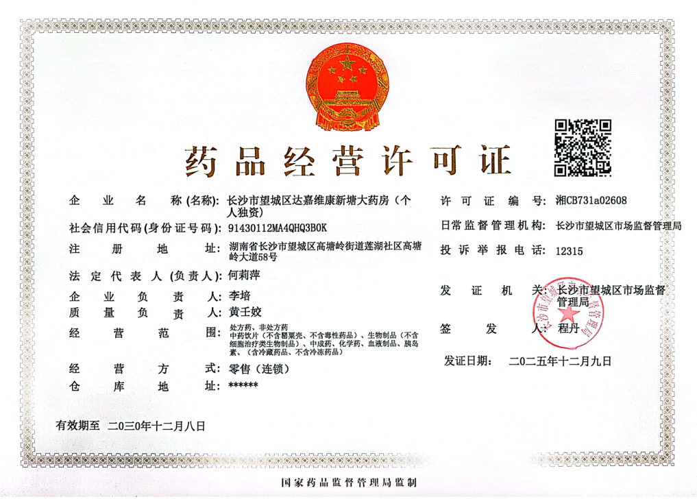 药品经营许可证