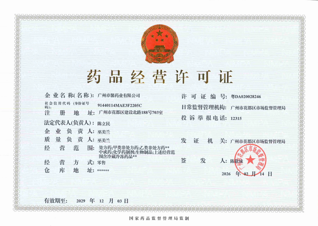 药品经营许可证