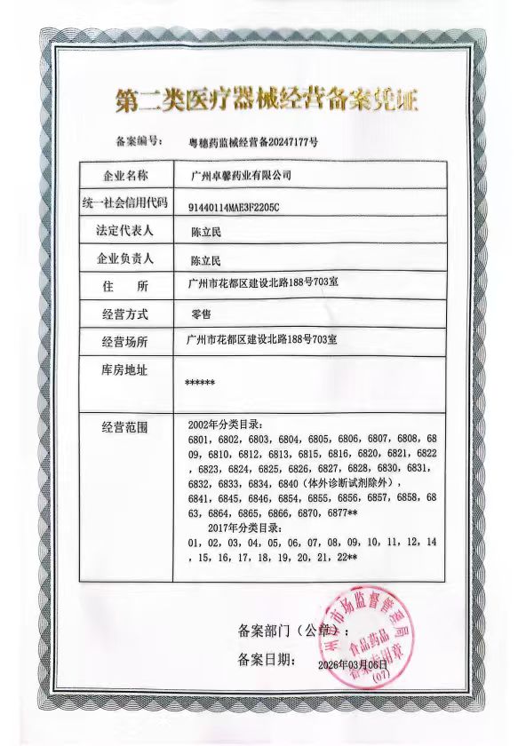 2类器械经营备案
