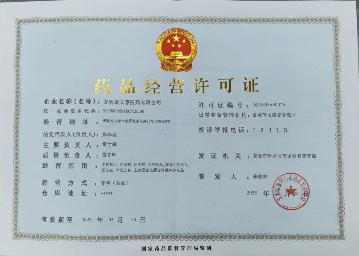 药品经营许可证