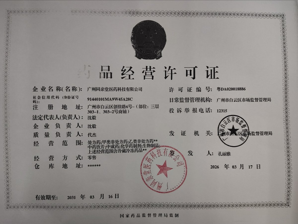 药品经营许可证