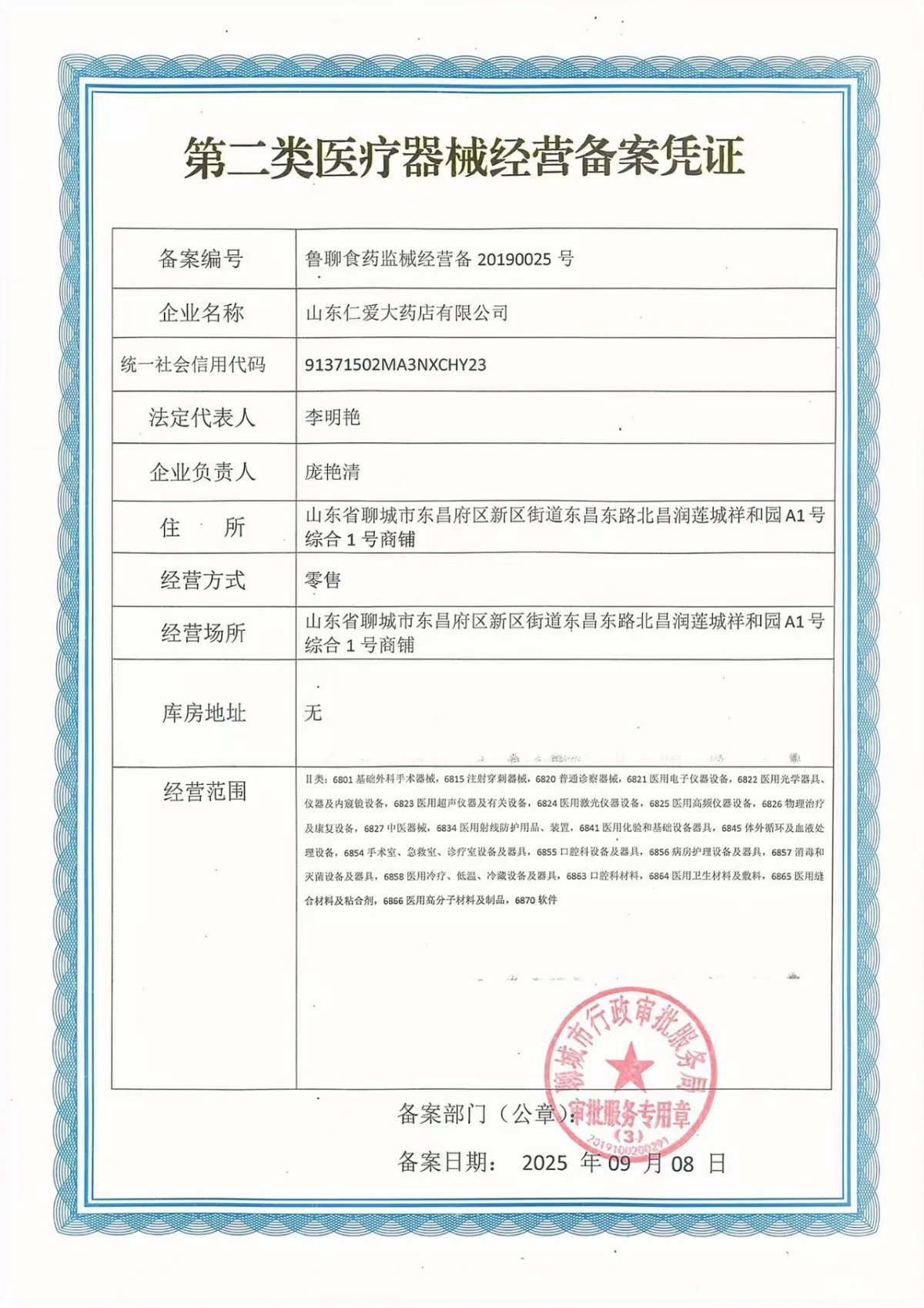 2类器械经营备案