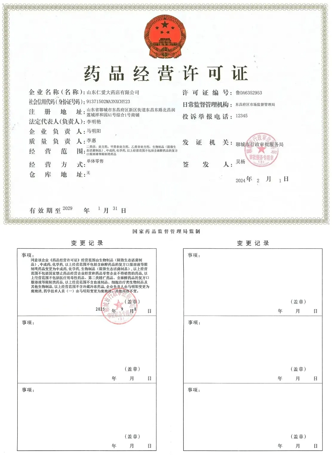 药品经营许可证