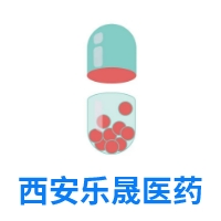 西安乐晟医药有限公司