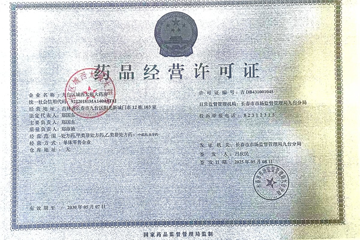 药品经营许可证