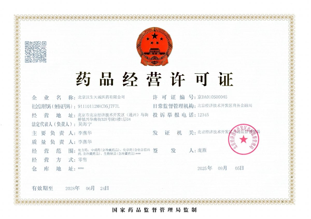 藥品經(jīng)營許可證