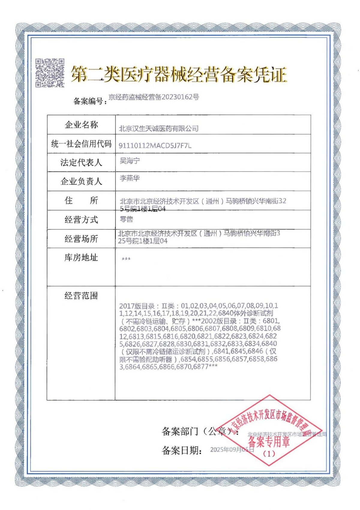 2類器械經(jīng)營備案