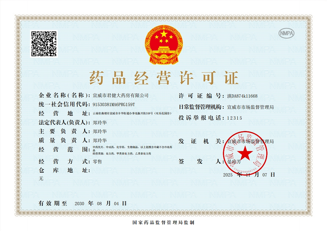 藥品經(jīng)營許可證