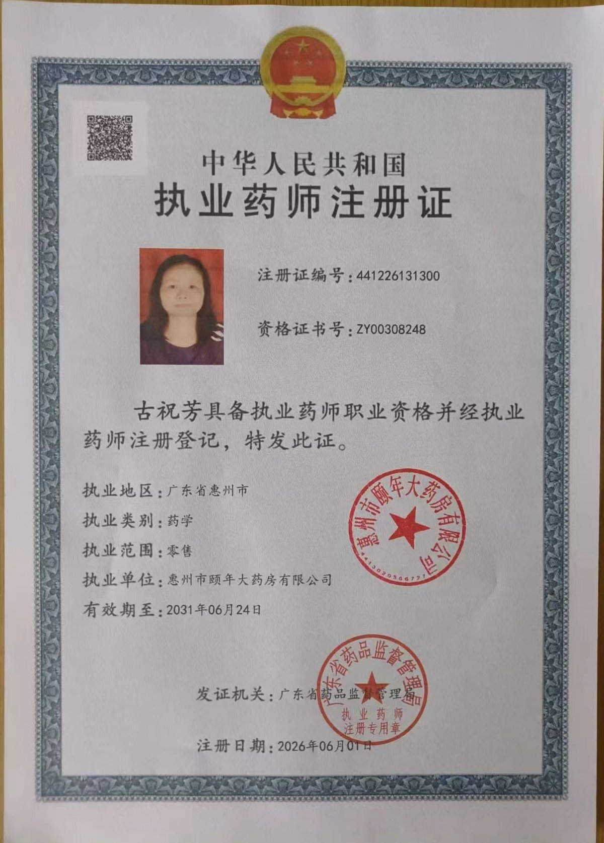 药师资质1