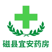 磁县宜安药房