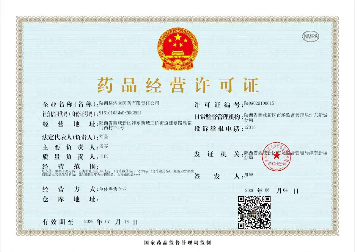药品经营许可证