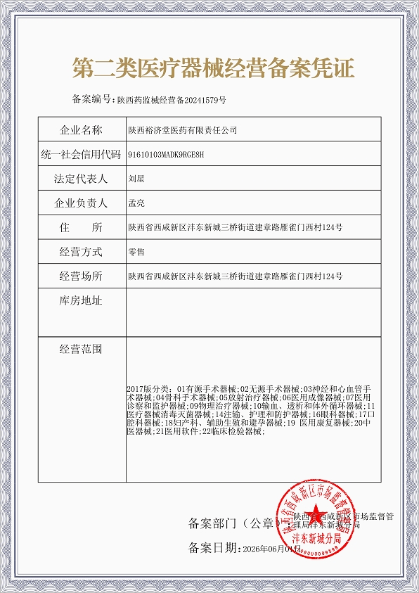 2类器械经营备案