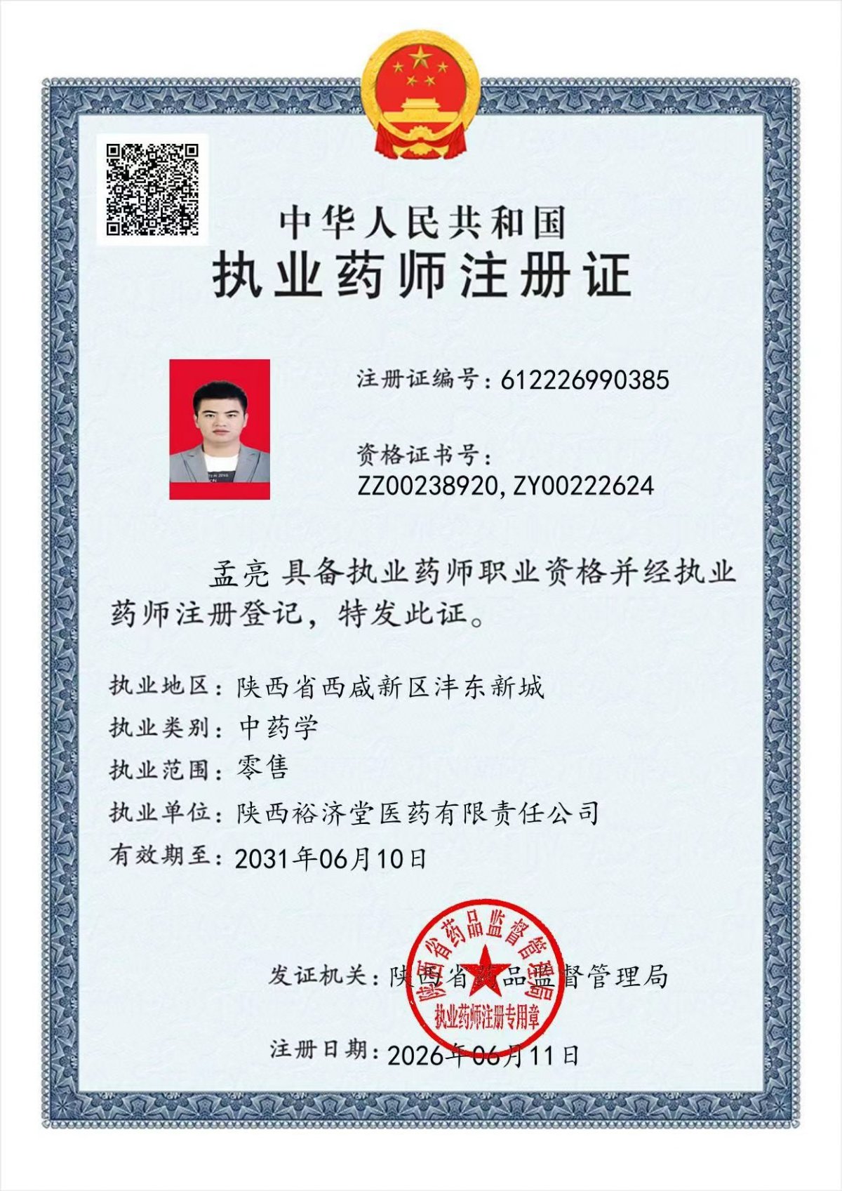 药师资质1