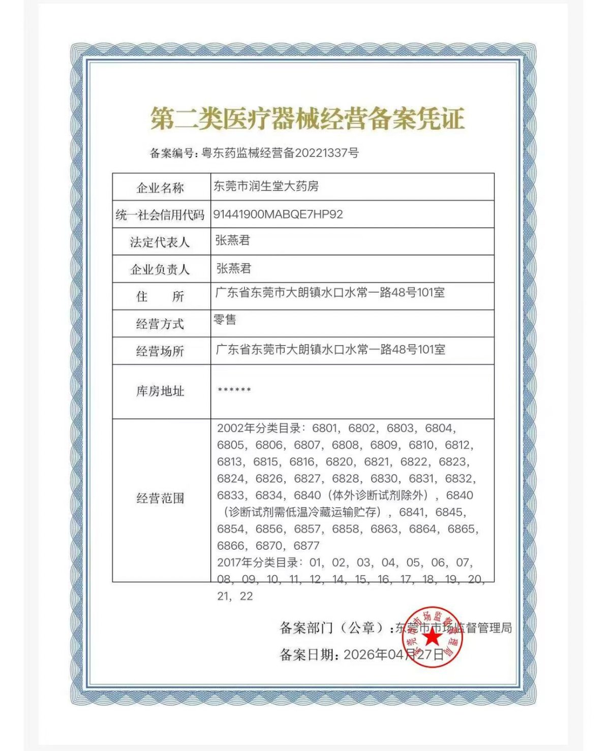 2类器械经营备案