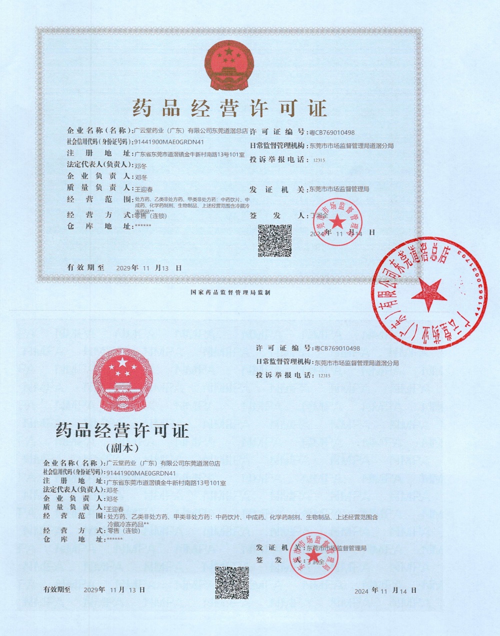 藥品經(jīng)營許可證