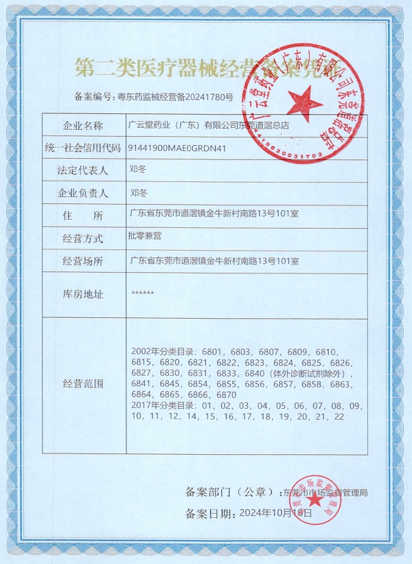 2類器械經(jīng)營備案