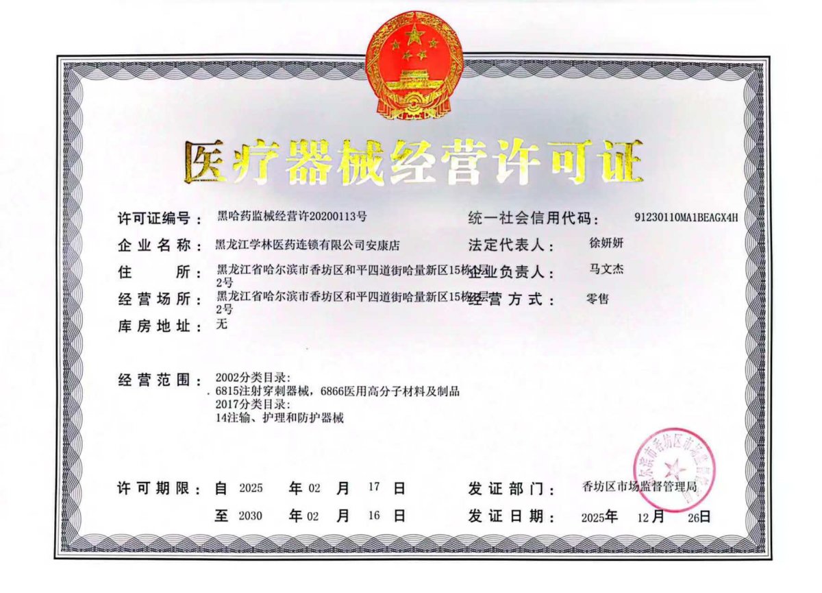 3類(lèi)器械經(jīng)營(yíng)許可證