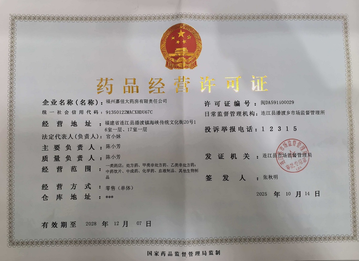 藥品經營許可證