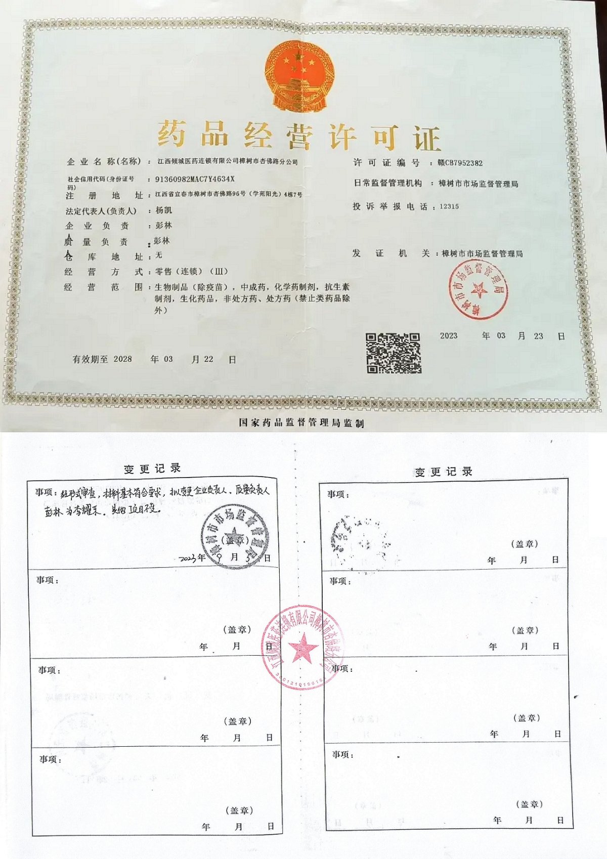 药品经营许可证