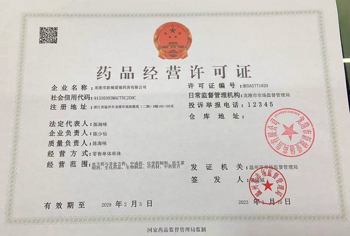 药品经营许可证