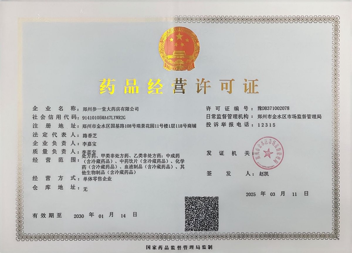 藥品經(jīng)營許可證