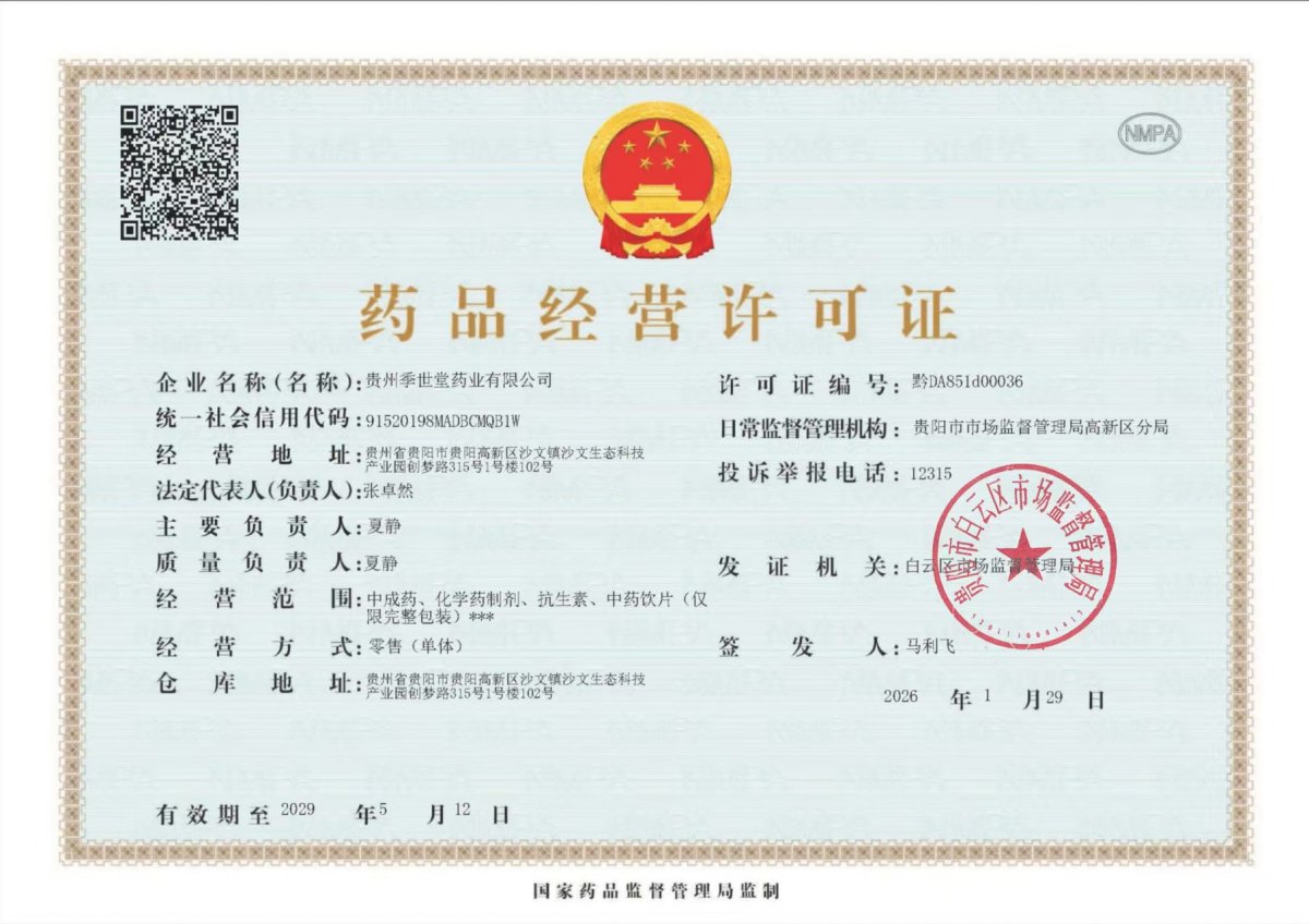 药品经营许可证