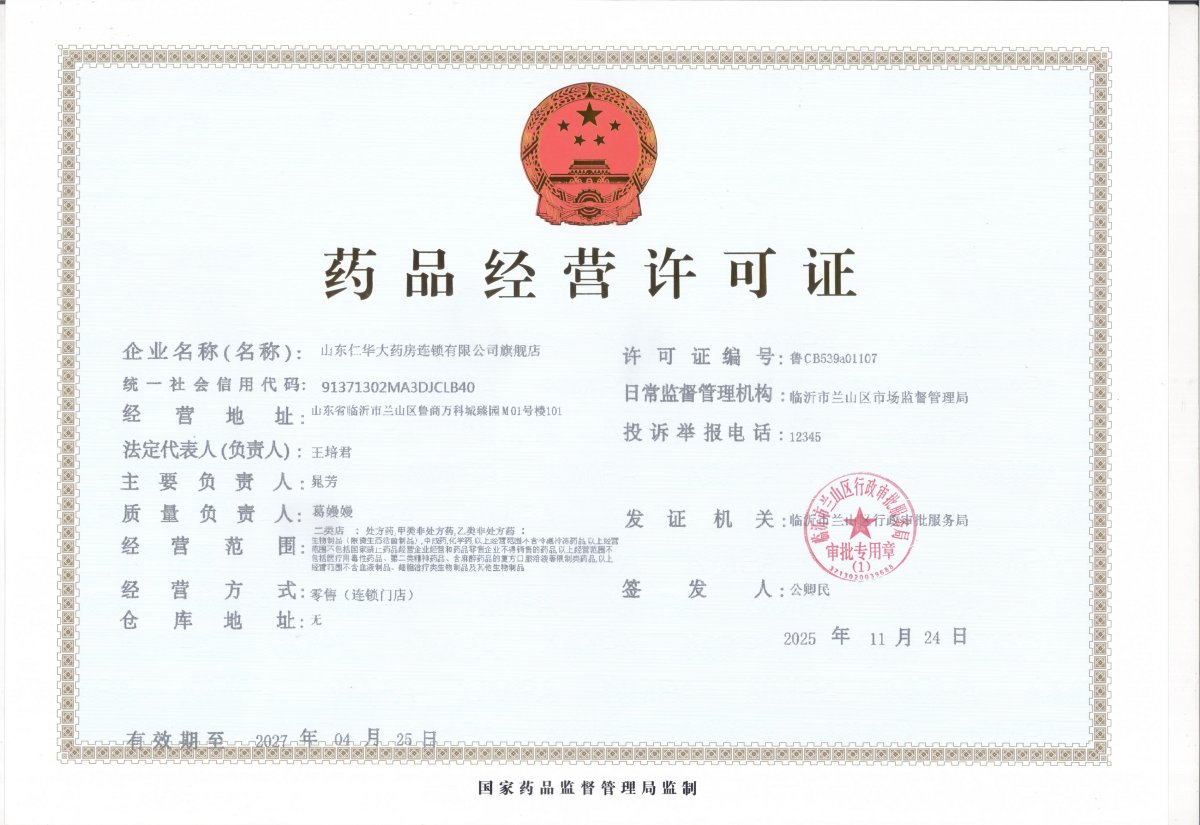 藥品經(jīng)營許可證