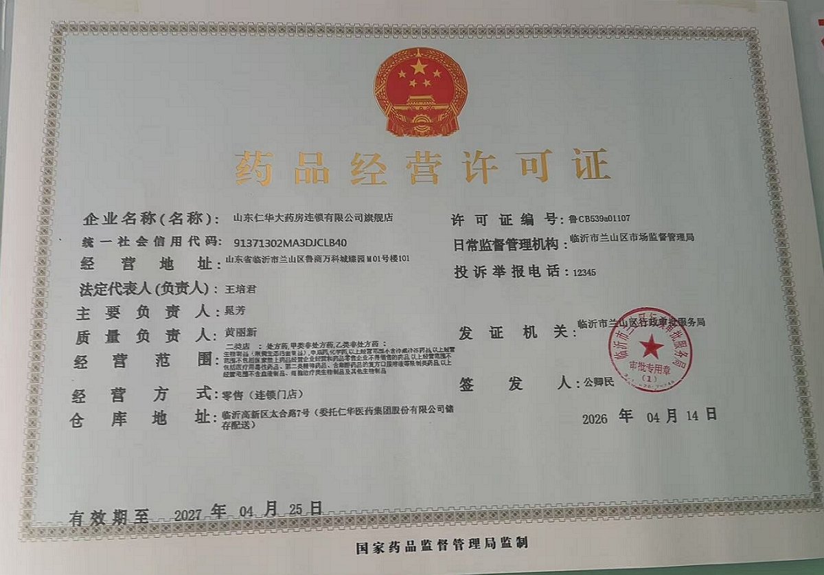 药品经营许可证