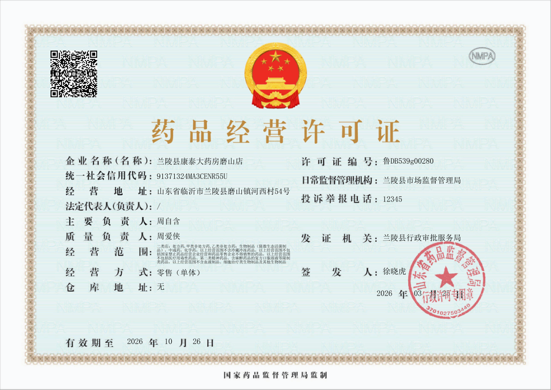 药品经营许可证