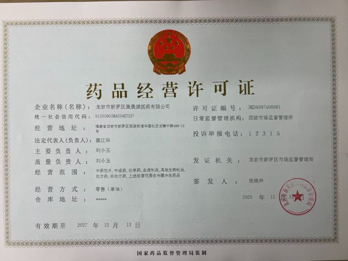 药品经营许可证
