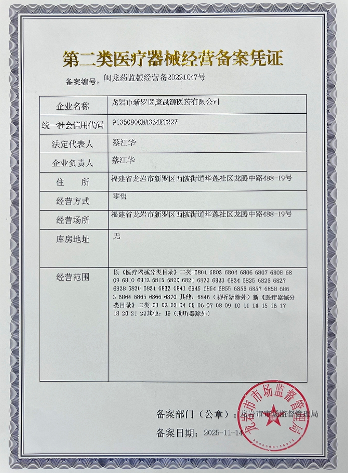 2类器械经营备案