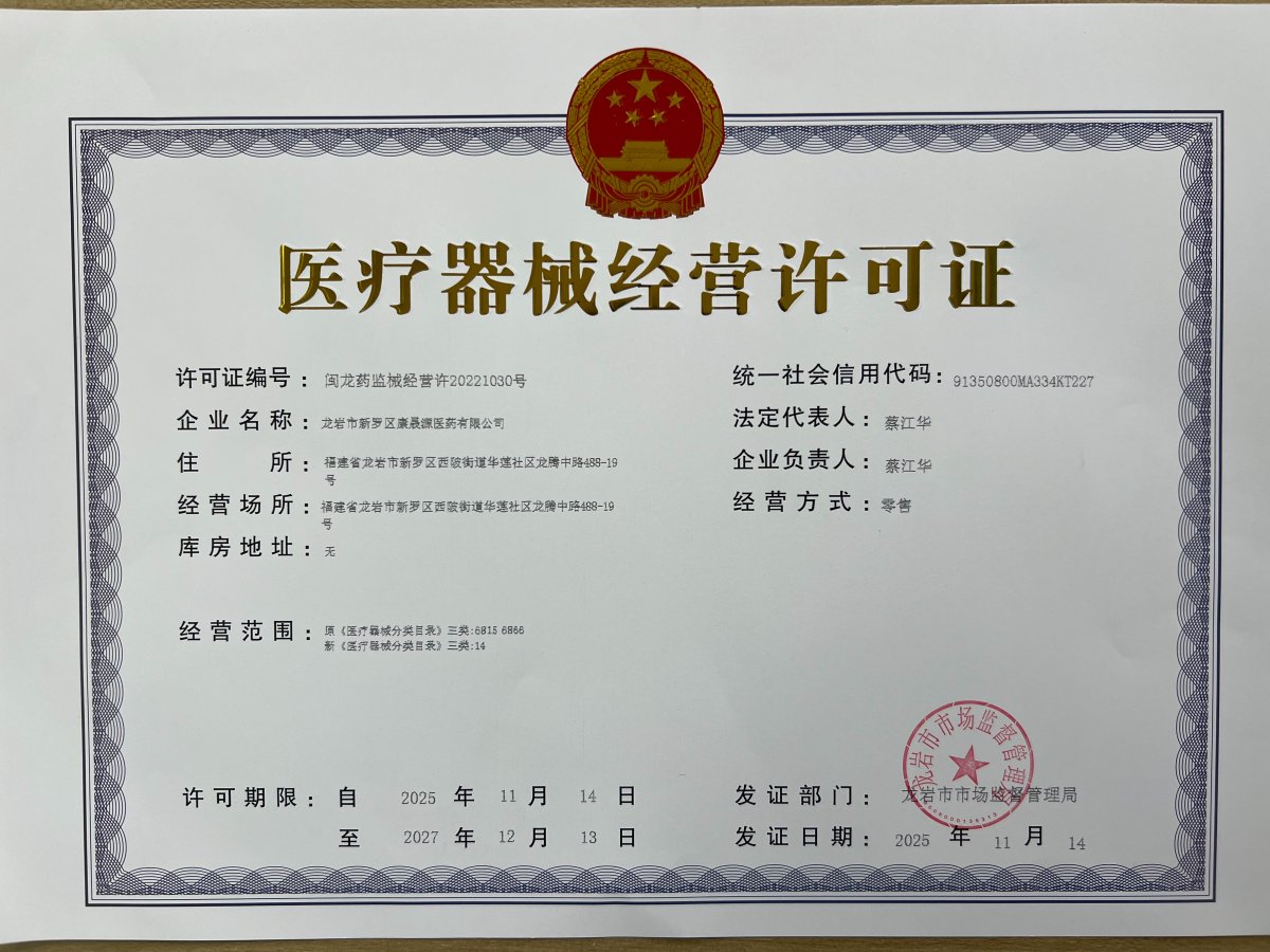 3类器械经营许可证