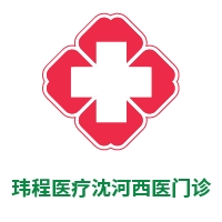 玮程医疗沈河西医诊所