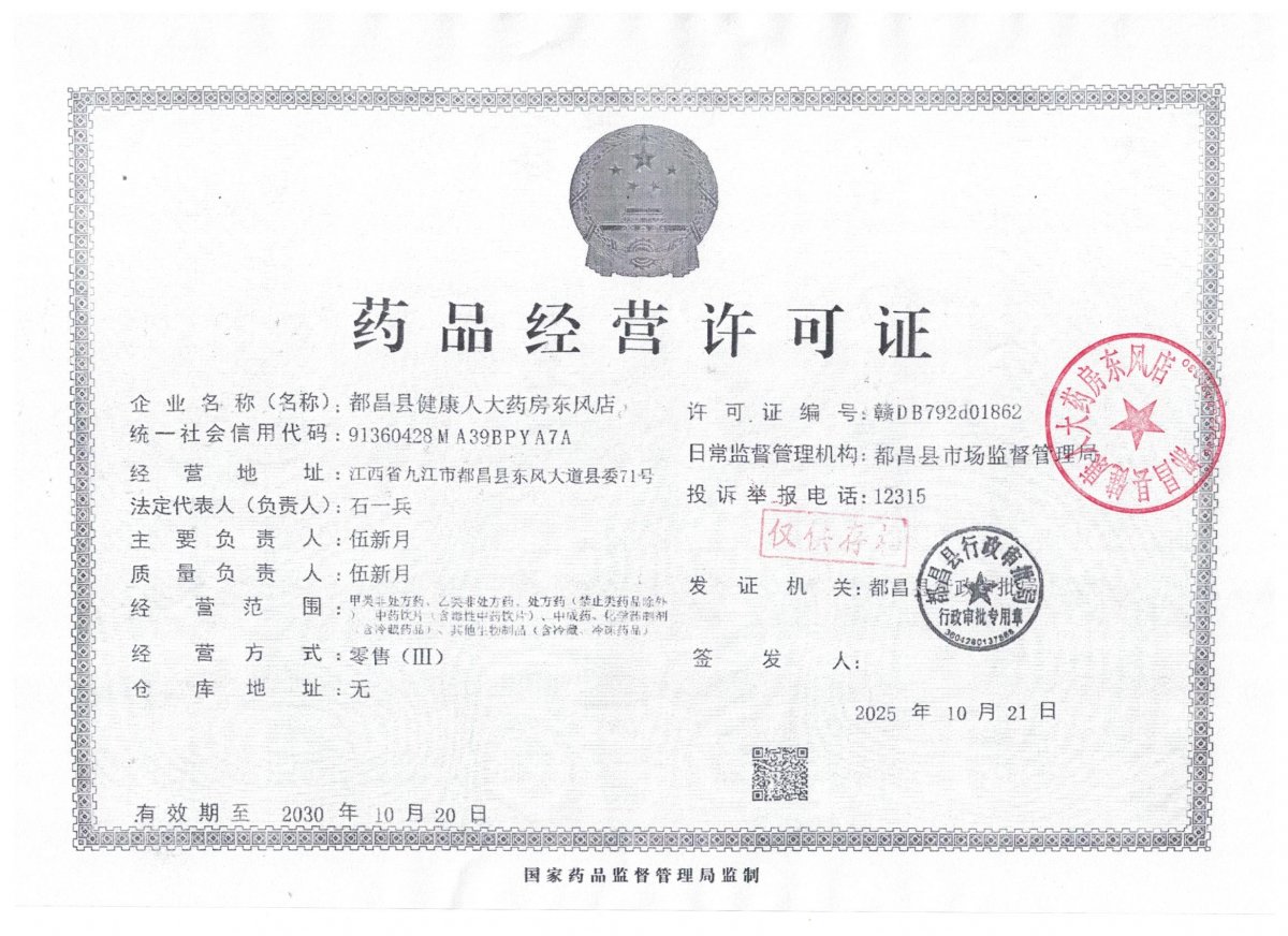 药品经营许可证